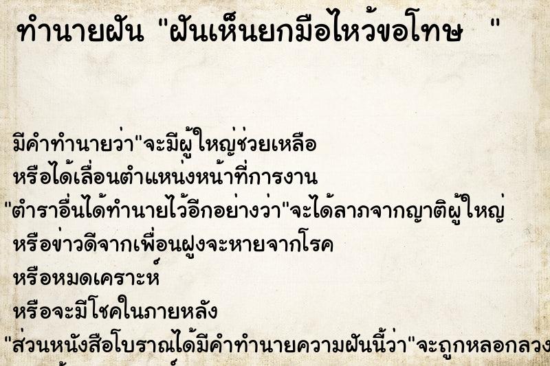 ทำนายฝัน ฝันเห็นยกมือไหว้ขอโทษ  